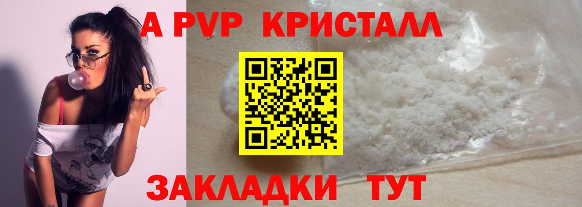 A PVP кристаллы Ленинск-Кузнецкий