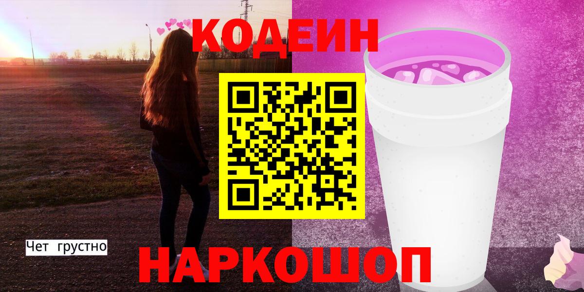 Кодеиновый сироп Lean Purple Drank Ленинск-Кузнецкий