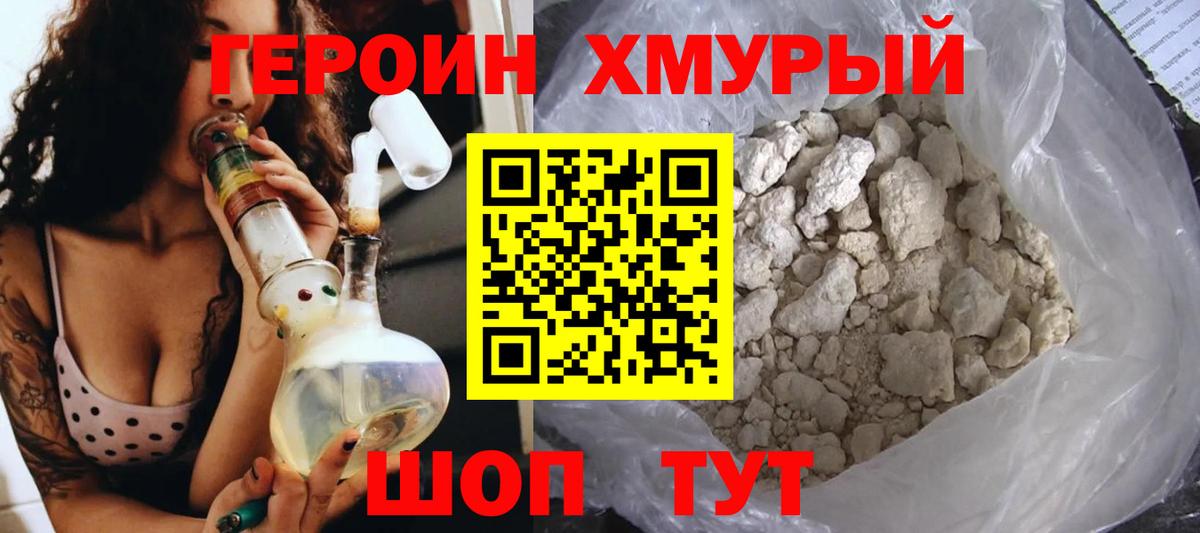 ГЕРОИН хмурый Ленинск-Кузнецкий